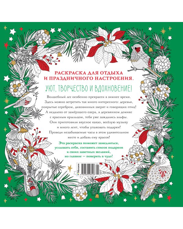 Рождество в волшебном лесу. Уютная книга для творчества и вдохновения