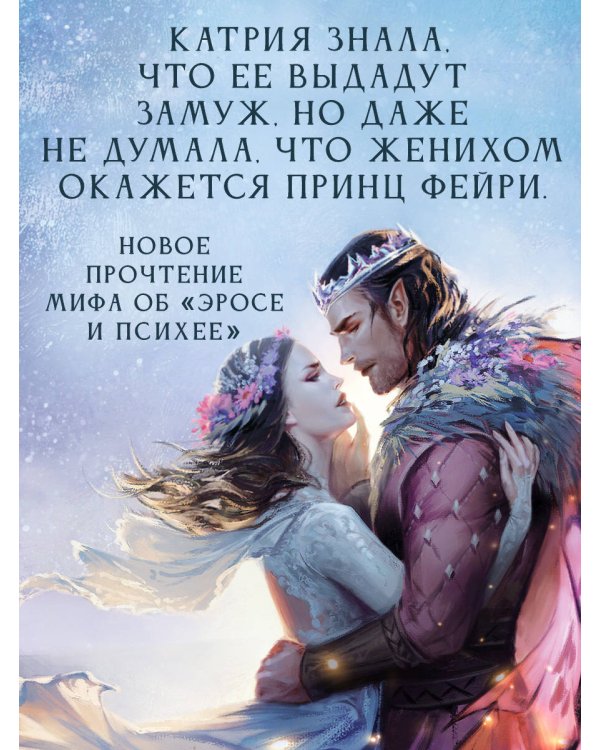 Узы магии. Танец с принцем фейри (#2)