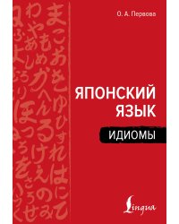 Японский язык. Идиомы
