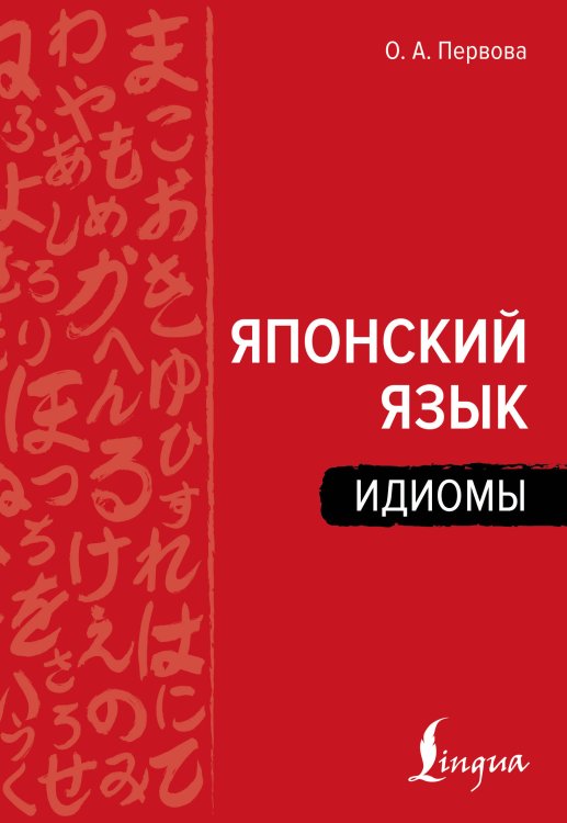 Обложка книги «Японский язык. Идиомы» — Первова Ольга Андреевна, ISBN 9785171783402