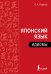 Обложка книги «Японский язык. Идиомы» — Первова Ольга Андреевна, ISBN 9785171783402