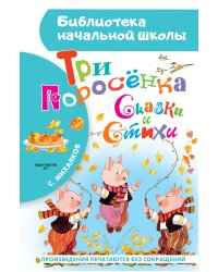 Три поросёнка. Сказки и стихи