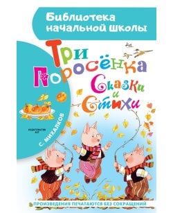 Три поросёнка.