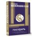 Популярная философия с иллюстрациями Государь. С комментариями и инфографикой