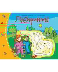 Книжки-малышки. Лабиринты