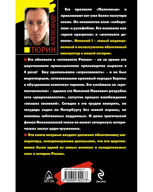 Дополнительное изображение книги «Правда о Николае I. Оболганный император»