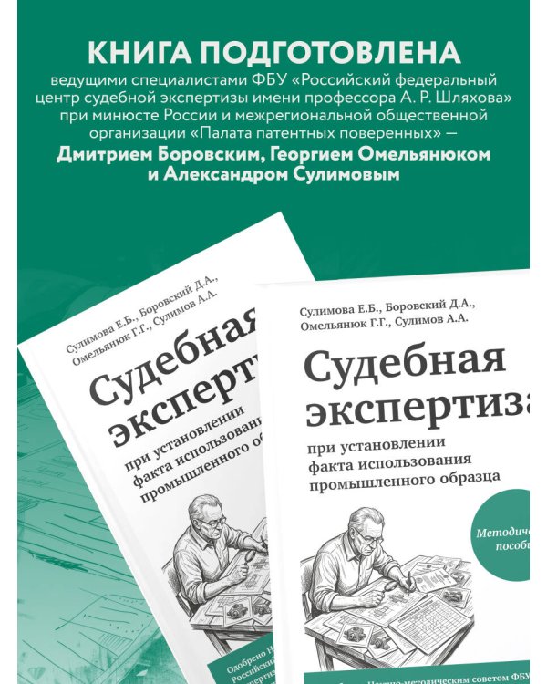Дополнительное изображение книги «Судебная экспертиза при установлении факта использования промышленного образца»