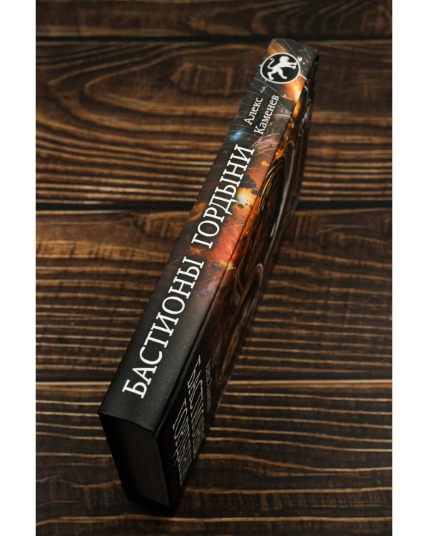 Бастионы гордыни