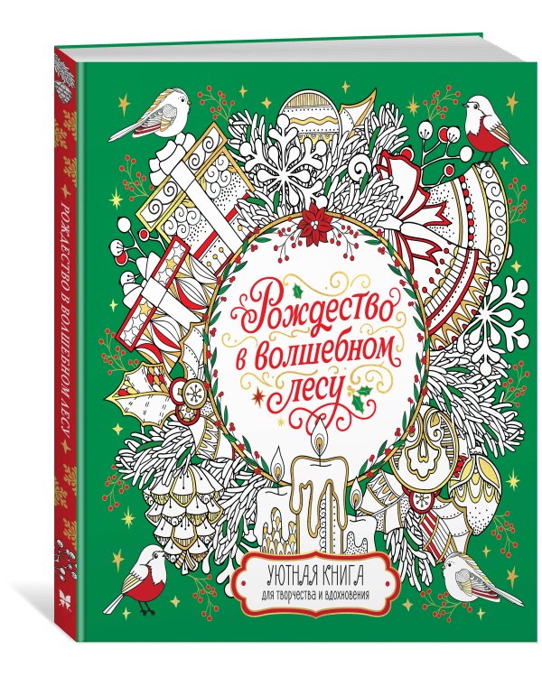 Рождество в волшебном лесу. Уютная книга для творчества и вдохновения