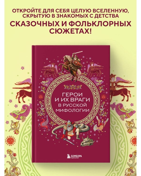 Герои и их враги в русской мифологии