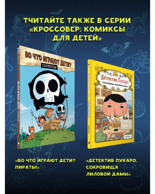 Монстрячий детектив Арчибальд. Истребитель чудовищ