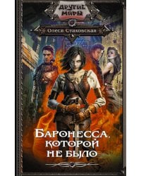 Баронесса, которой не было