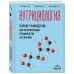 Настольный медицинский справочник Нутрициология. Полное руководство для практикующих специалистов по питанию.