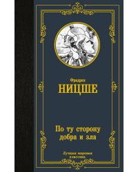 По ту сторону добра и зла