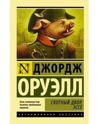 Скотный двор. Эссе