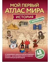 История. Мой первый атлас мира с наклейками