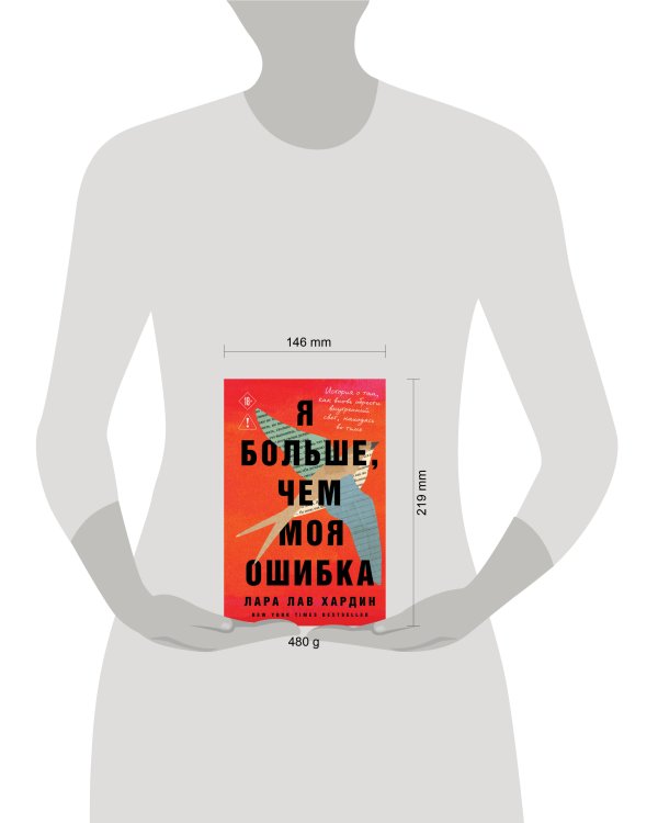 Я больше, чем моя ошибка. История о том, как вновь обрести внутренний свет, находясь во тьме