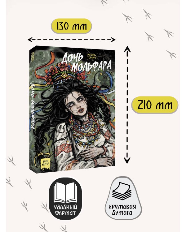 Дочь мольфара