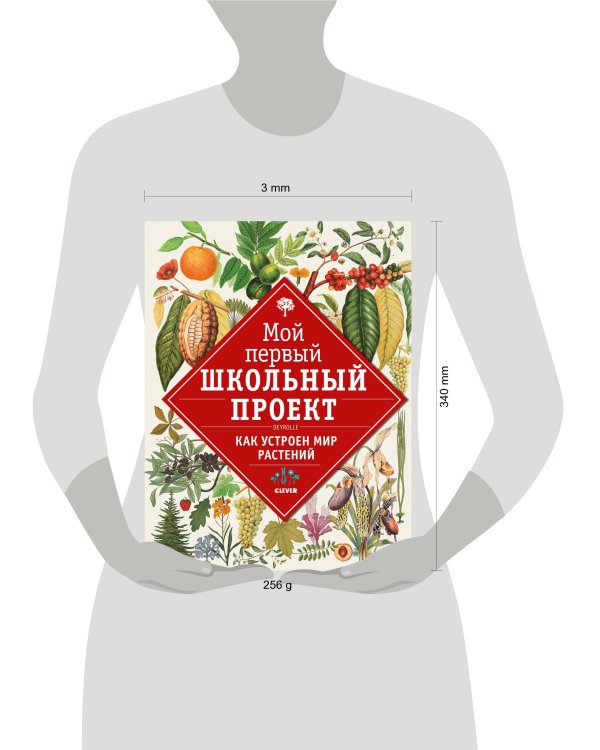 Дополнительное изображение книги «Как устроен мир растений»