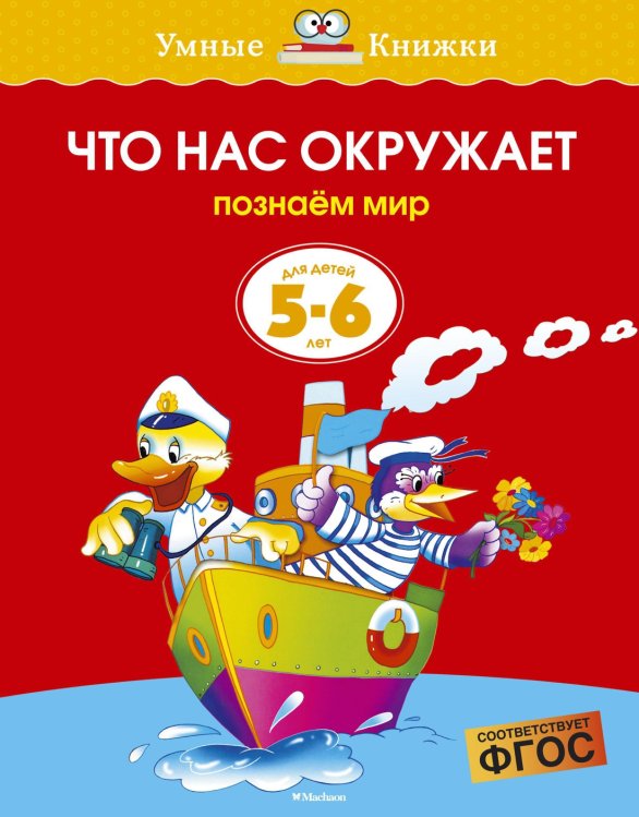 Умные книжки 5-6 лет Что нас окружает (5-6 лет)