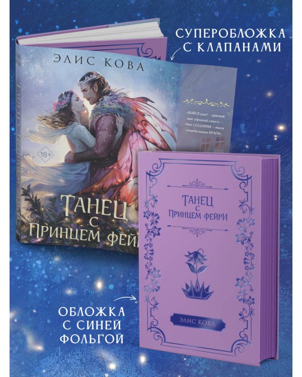 Узы магии. Танец с принцем фейри (#2)