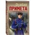 Особая примета