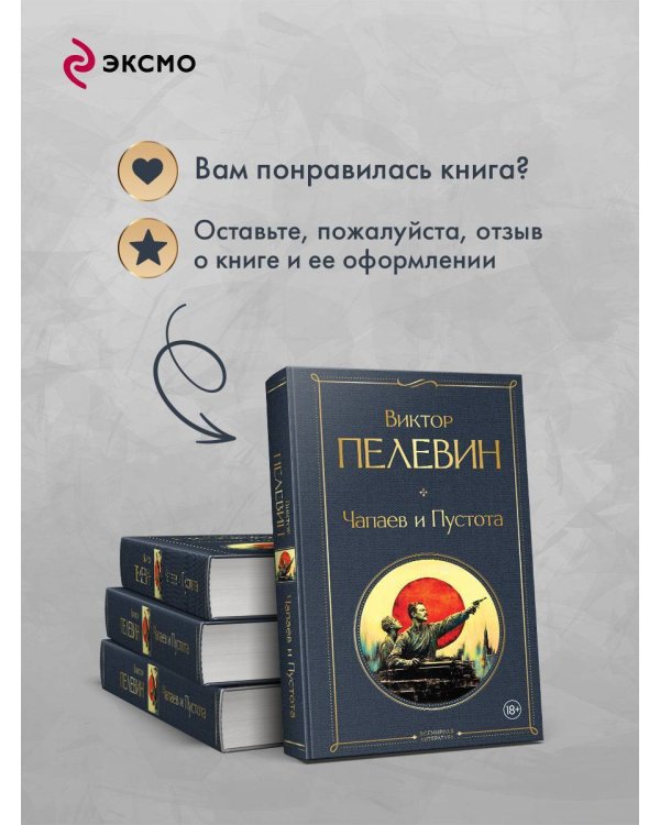 Чапаев и Пустота