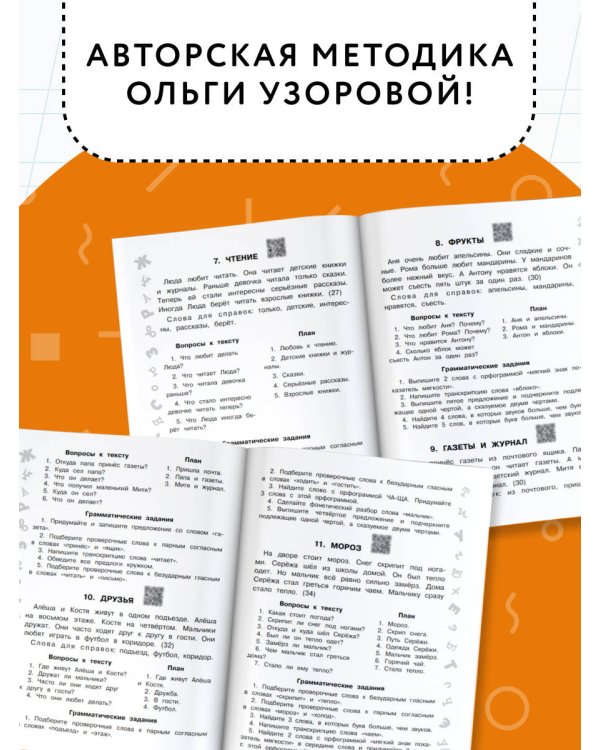 Русский язык. Лучшие изложения. 4 класс. Слушай изложение по QR-коду