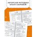 Русский язык. Лучшие изложения. 4 класс. Слушай изложение по QR-коду