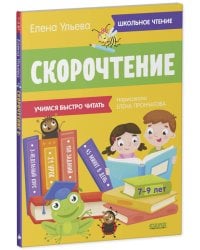 Школьное чтение. Скорочтение. Учимся читать быстро. 7-9 лет/Ульева Е.