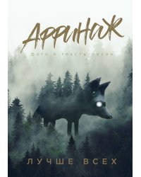 Аффинаж. Фото и тексты песен. Лучше всех