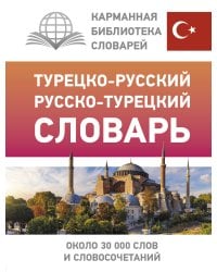 Турецко-русский русско-турецкий словарь