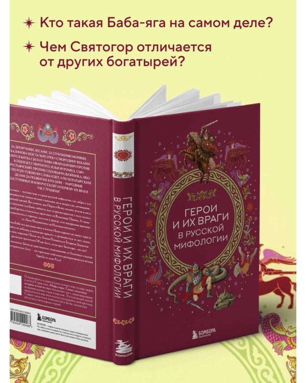 Герои и их враги в русской мифологии