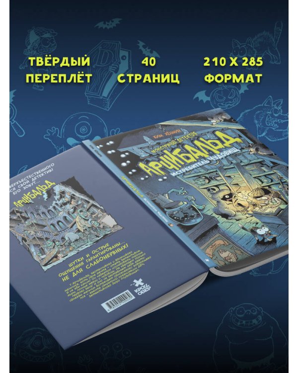 Монстрячий детектив Арчибальд. Истребитель чудовищ