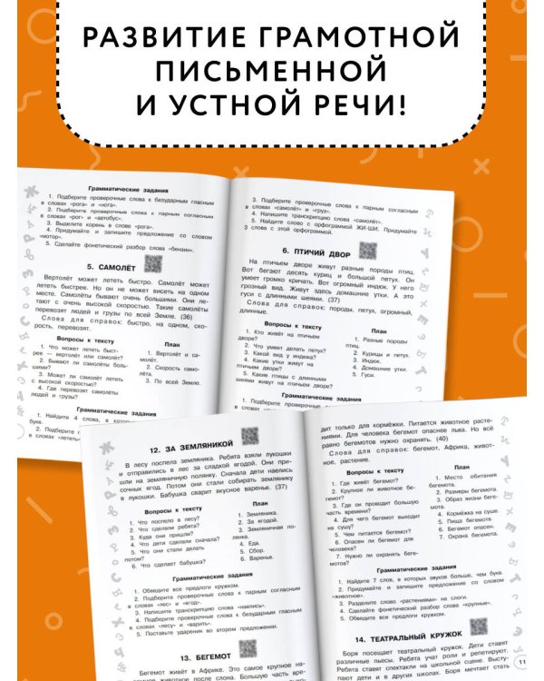 Русский язык. Лучшие изложения. 4 класс. Слушай изложение по QR-коду