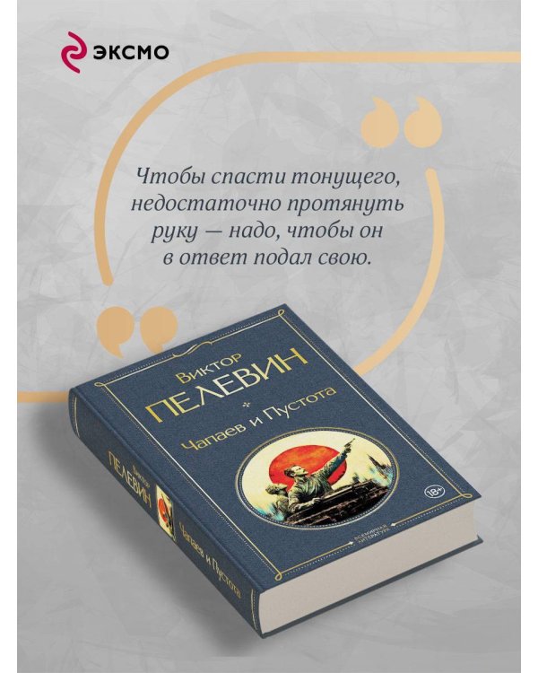 Чапаев и Пустота