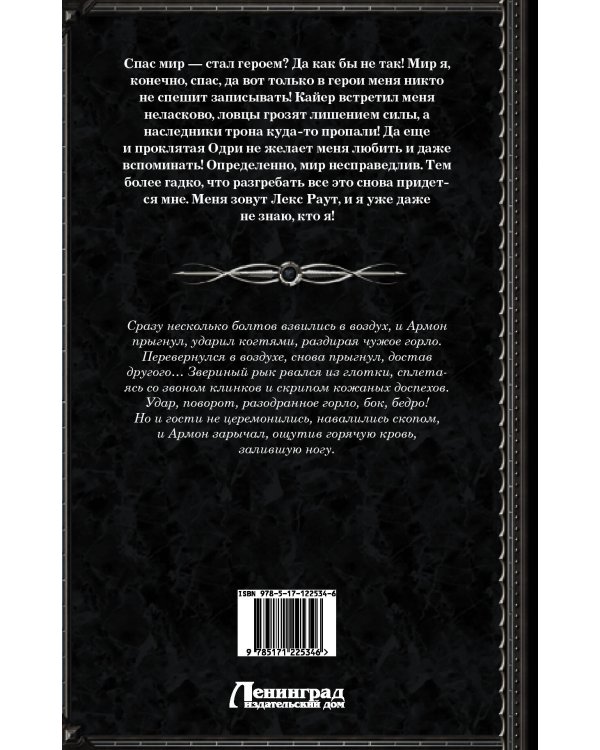 Лекс Раут. Наследник огненной крови