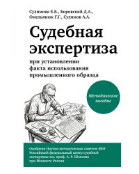 Судебная экспертиза при установлении факта использования промышленного образца