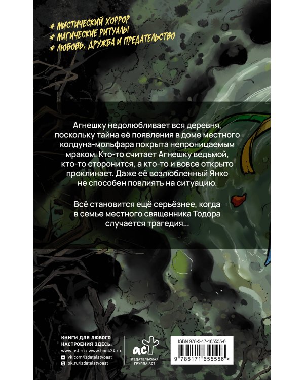 Дочь мольфара