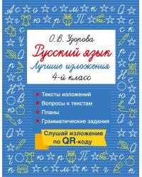 Русский язык. Лучшие изложения. 4 класс. Слушай изложение по QR-коду