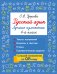 Русский язык. Лучшие изложения. 4 класс. Слушай изложение по QR-коду