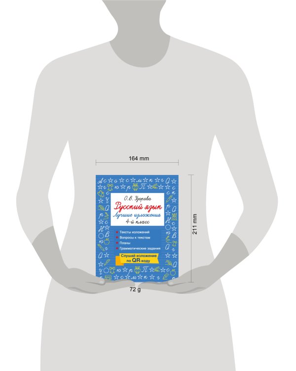 Русский язык. Лучшие изложения. 4 класс. Слушай изложение по QR-коду