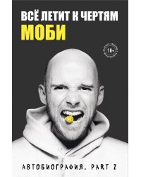 Всё летит к чертям. Моби. Мемуары, part 2