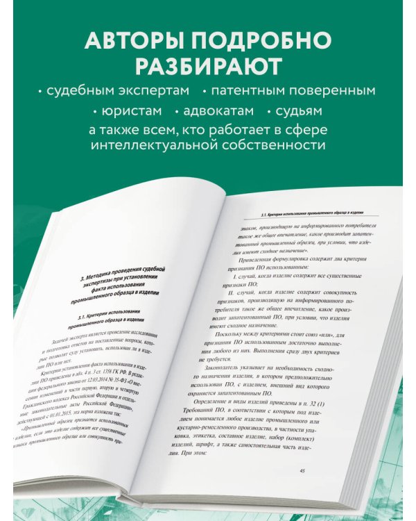 Дополнительное изображение книги «Судебная экспертиза при установлении факта использования промышленного образца»