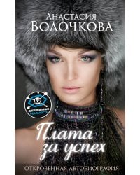 Плата за успех: откровенная автобиография. С дополненной реальностью!