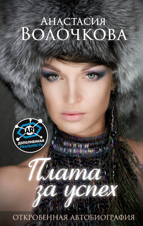 Современная биография Плата за успех: откровенная автобиография. С дополненной реальностью!