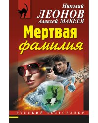 Мертвая фамилия