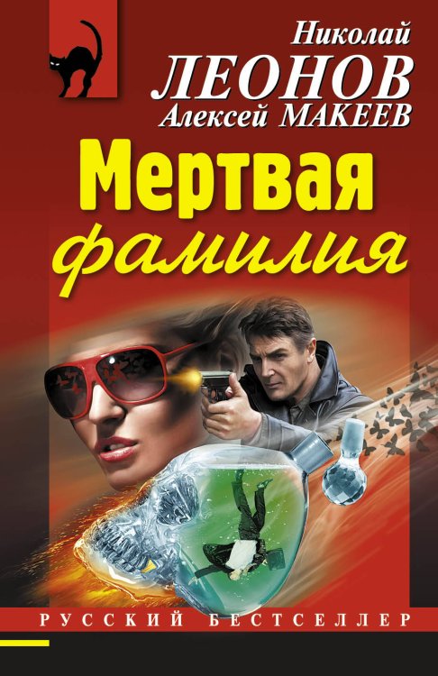 Обложка книги «Мертвая фамилия» — Леонов Николай Иванович, ISBN 9785699782321