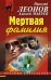 Обложка книги «Мертвая фамилия» — Леонов Николай Иванович, ISBN 9785699782321