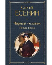 Черный человек. Поэмы, проза